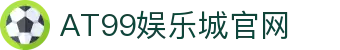 AT99娛樂城｜台灣線上娛樂城推薦・世界盃熱門投注平台